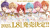 すとぷり「すとぷり、初ベストAL2025年1月リリース」1枚目/5