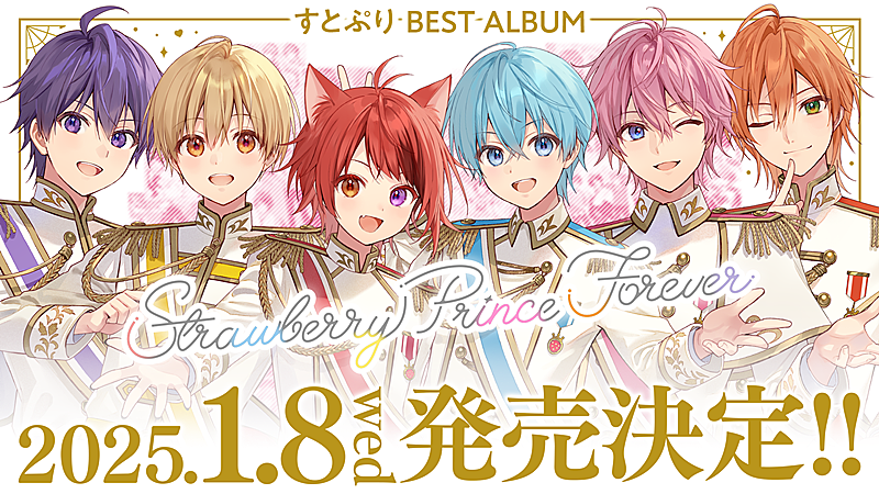 すとぷり「すとぷり、初ベストAL2025年1月リリース」1枚目/5