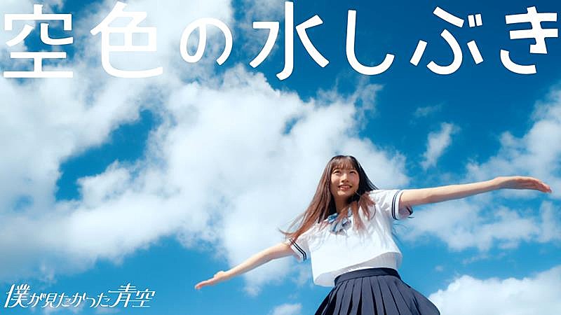 僕が見たかった青空、4thSG収録曲「空色の水しぶき」MV公開 