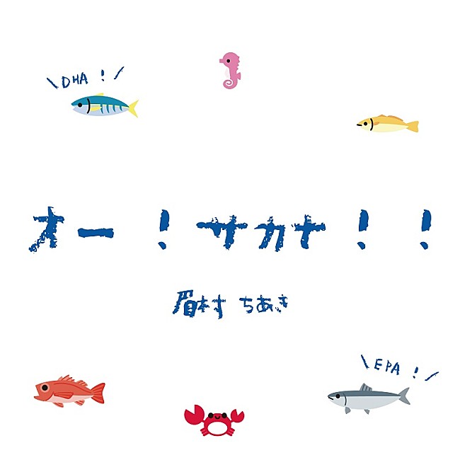 眉村ちあき「眉村ちあきが歌う、小田原市の水産業プロモーションソング「オー！サカナ！！」MV公開」1枚目/2