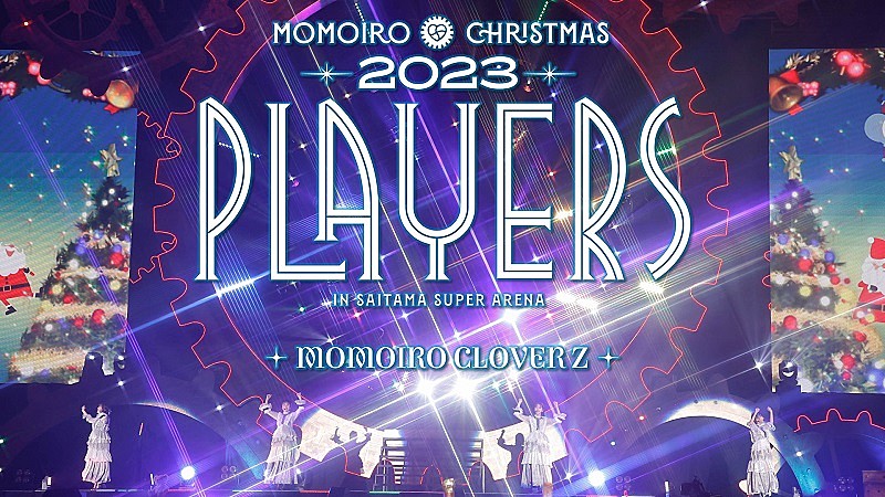 ももいろクローバーZ「ももいろクローバーZ、Xmasライブの映像作品『ももクリ2023 PLAYERS』トレーラー公開」1枚目/5