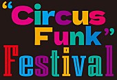 香取慎吾「香取慎吾【“Circus Funk” Festival】」3枚目/3