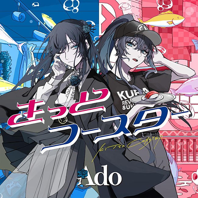 Ado「Ado、くら寿司テーマソング「きっとコースター」配信リリース」1枚目/2