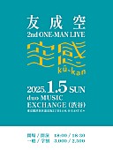 友成空「友成空、1/5に2ndワンマンライブ【空感 ku-kan】開催決定」1枚目/1