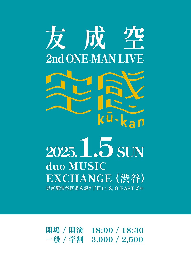 友成空「友成空、1/5に2ndワンマンライブ【空感 ku-kan】開催決定」1枚目/1