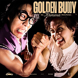 礼賛「礼賛、令和ロマン・くるまを迎えた「GOLDEN BUDDY」MV公開」