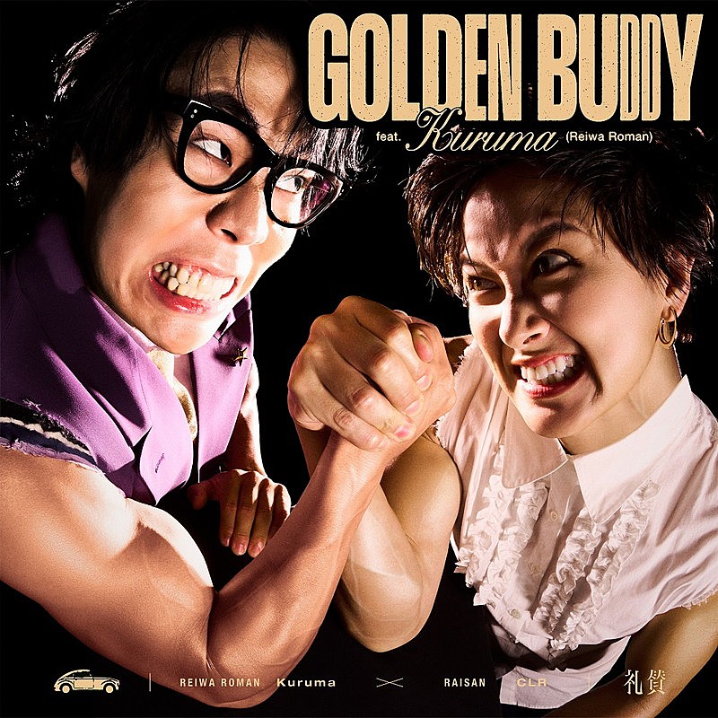 礼賛「礼賛、令和ロマン・くるまを迎えた「GOLDEN BUDDY」MV公開」1枚目/1