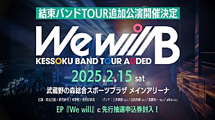 結束バンド「結束バンド、初のアリーナワンマンを25年2月開催　劇場総集編のBlu-ray&amp;DVDも発売決定」