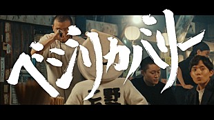 「MOROHA×「野菜一日これ一本」、“飲み会あるある”満載のタイアップ曲「ベジリカバリー」MV公開」