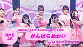 NMB48「NMB48、結成記念日10/9公演より30thSG表題曲「がんばらぬわい」パフォーマンス映像公開」1枚目/1