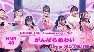 NMB48「NMB48、結成記念日10/9公演より30thSG表題曲「がんばらぬわい」パフォーマンス映像公開」