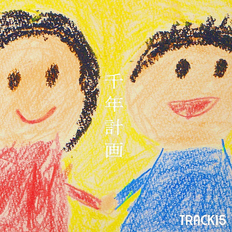 TRACK15「」2枚目/4