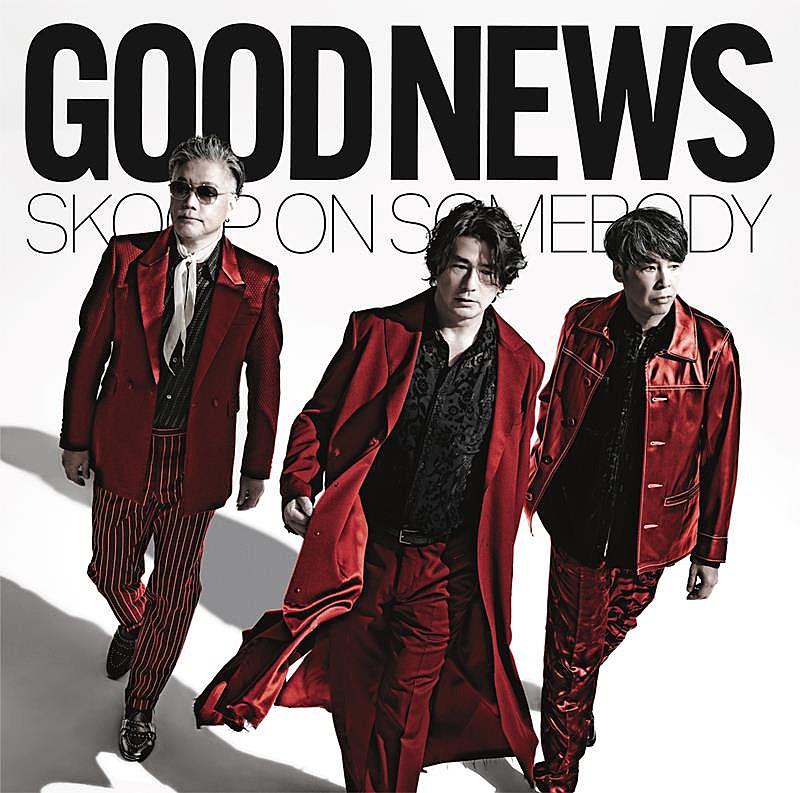 Ｓｋｏｏｐ　Ｏｎ　Ｓｏｍｅｂｏｄｙ「Skoop On Somebody、AL収録楽曲「GOOD NEWS」先行配信スタート」1枚目/2