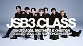 三代目 J SOUL BROTHERS from EXILE TRIBE「三代目 J SOUL BROTHERS、初のエキシビション【JSB3 CLASS】内容公開（メンバーコメントあり）」1枚目/5