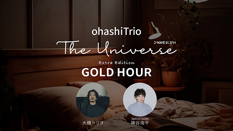 大橋トリオ「大橋トリオ、J-WAVEレギュラー番組で最新アルバム『GOLD HOUR』特集決定　YouTubeでは番外編の配信も」1枚目/4