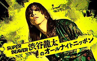 渋谷龍太「『SUPER BEAVER 渋谷龍太のオールナイトニッポン』11/18深夜に生放送決定」