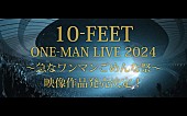 10-FEET「ティザーも公開、10-FEET史上屋内最大規模となった2024年5月の横浜アリーナ公演を映像作品化」1枚目/2