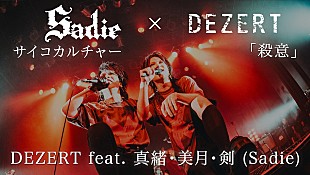 DEZERT「DEZERT、Sadieとのアンコールセッション映像をYouTubeにて公開」