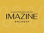 imase「「imase Official Fanclub「IMAZINE」」」3枚目/3