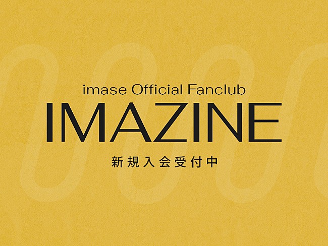 imase「「imase Official Fanclub「IMAZINE」」」3枚目/3