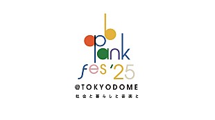 Bank Band「【ap bank fes &#039;25】東京ドームにて開催へ　Bank Band／Mr.Childrenの出演決定」