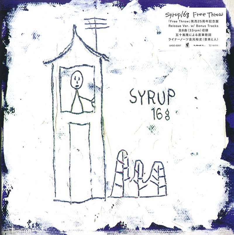 syrup16g「syrup16g、1stミニアルバム『Free Throw』25周年記念でアナログ化」1枚目/3