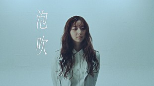 adieu「adieu（上白石萌歌）、ニューAL『adieu 4』より川谷絵音の提供曲「泡吹」MV公開」