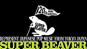 SUPER BEAVER「SUPER BEAVER、結成20周年特設サイトがプレオープン、カウントダウン開始＆トピックスなど掲載」1枚目/2