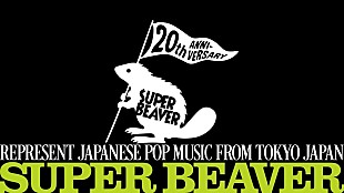 SUPER BEAVER「SUPER BEAVER、結成20周年特設サイトがプレオープン、カウントダウン開始＆トピックスなど掲載」