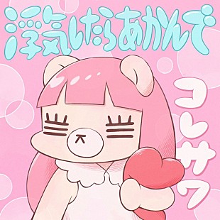 「 コレサワ、新曲「浮気したらあかんで」発売記念YouTube生配信決定」