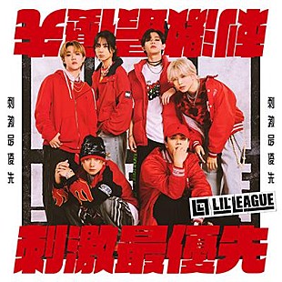 「LIL LEAGUE、ニューSGリード曲「刺激最優先」新ビジュアル公開＆楽曲先行配信開始」