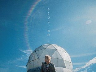 ヤングスキニー「ヤングスキニー、かやゆー地元・山梨県で撮影された「さよなら、初恋」MV公開」