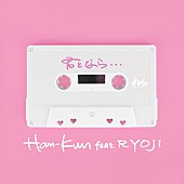 HAN-KUN「HAN-KUN 配信シングル「君となら・・・feat. RYOJI」」16枚目/17