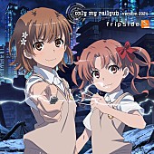 fripSide「fripSide、ニューSG『only my railgun -version 2024-』ジャケット写真＆MV公開」1枚目/2