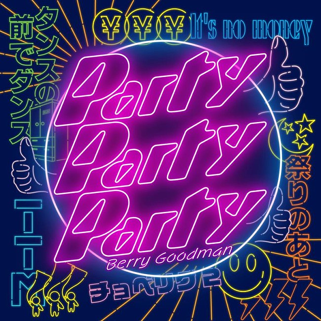 ベリーグッドマン「ベリーグッドマン、ニューEP『Party Party Party』リリース＆MV公開」1枚目/3