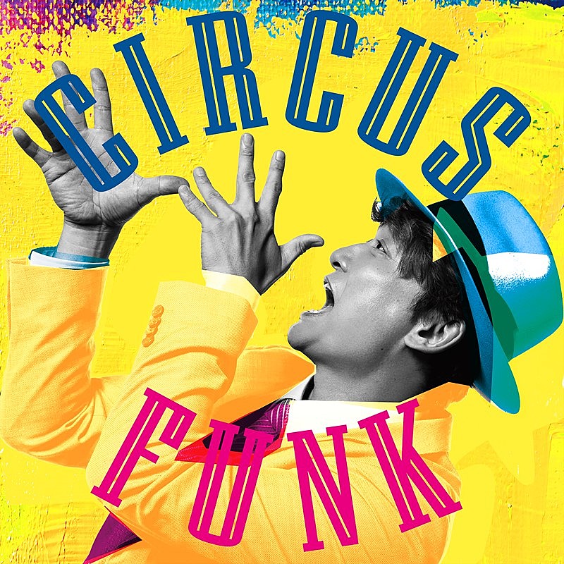 香取慎吾「香取慎吾、3rd AL『Circus Funk』全収録楽曲の情報が明らかに」1枚目/2