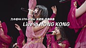 乃木坂46「乃木坂46、香港公演ライブ映像がニューシングル『歩道橋』特典映像」1枚目/7