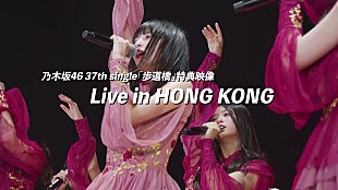 乃木坂46「乃木坂46、香港公演ライブ映像がニューシングル『歩道橋』特典映像」