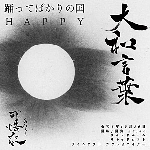 踊ってばかりの国「踊ってばかりの国、自主企画スペシャル版【大和言葉-可惜夜-】開催決定」