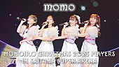 ももいろクローバーZ「ももいろクローバーZ、Xmasライブ映像作品より「momo」ライブ映像公開」1枚目/5