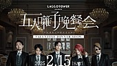 LACCO TOWER「LACCO TOWER、初ディナーショー【五人囃子ノ晩餐会】2/15開催決定」1枚目/2