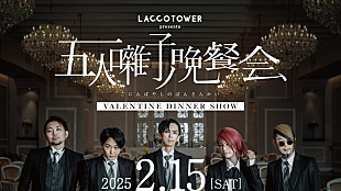 LACCO TOWER「LACCO TOWER、初ディナーショー【五人囃子ノ晩餐会】2/15開催決定」