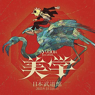 syudou「syudou、2025年5月に初日本武道館ワンマンライブ決定」