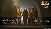 Ado「Ado×Ayase、『劇場版ドクターX FINAL』主題歌「Episode X」配信決定＆スペシャルPV公開」1枚目/3