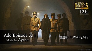 Ado「Ado×Ayase、『劇場版ドクターX FINAL』主題歌「Episode X」配信決定＆スペシャルPV公開」