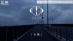 ヨルシカ「横浜流星の主演映画『正体』×ヨルシカ書き下ろし主題歌「太陽」スペシャルMV解禁」