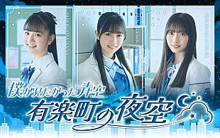 僕が見たかった青空「ラジオ特番『僕が見たかった青空 有楽町の夜空』、12/8深夜に生放送決定」