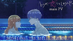 INI「INI、新曲がTVアニメ『どうせ、恋してしまうんだ。』OPテーマに決定＆音源使用のPV公開」