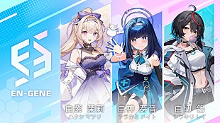 「Vシンガープロジェクト「En-gene」3か月連続配信リリース決定　第1弾は白紫茉莉「流星レター」」