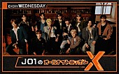 JO1「JO1結成5周年記念、メンバー全員出演で『JO1のオールナイトニッポンX』放送決定」1枚目/1